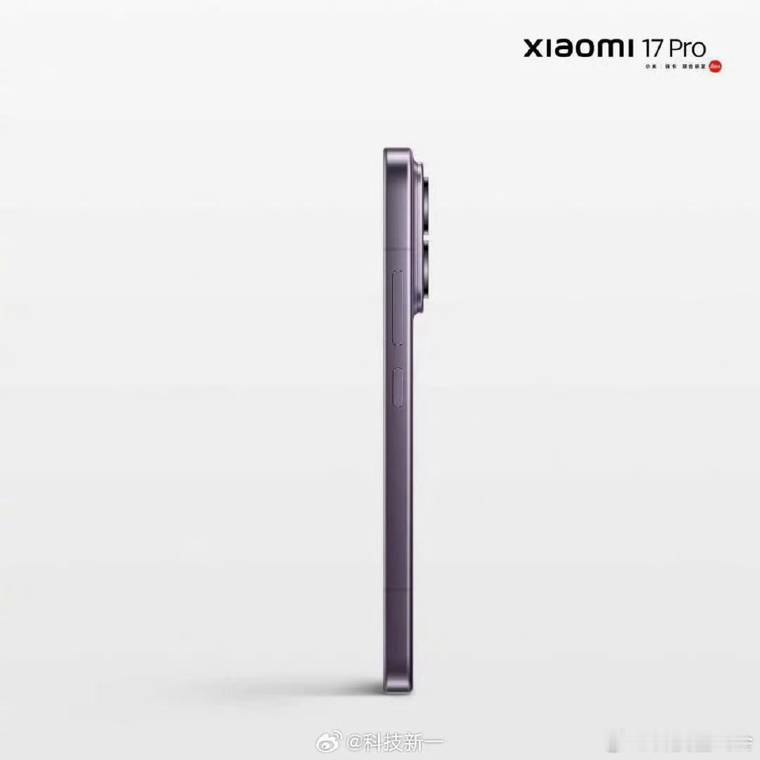 小米17Pro冷烟紫这个机身设计加上这款紫色，确实优雅了不少 ​​​