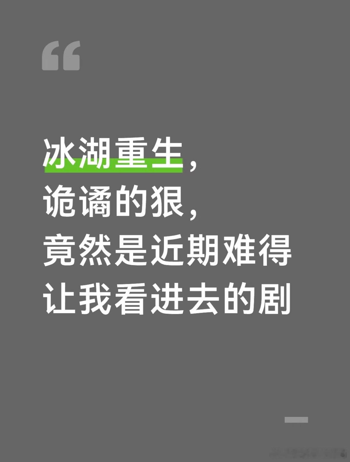 冰湖重生竟然看进去了冰湖重生 谁懂啊！《冰湖重生》把情感线玩出了花！恨海情天的爱