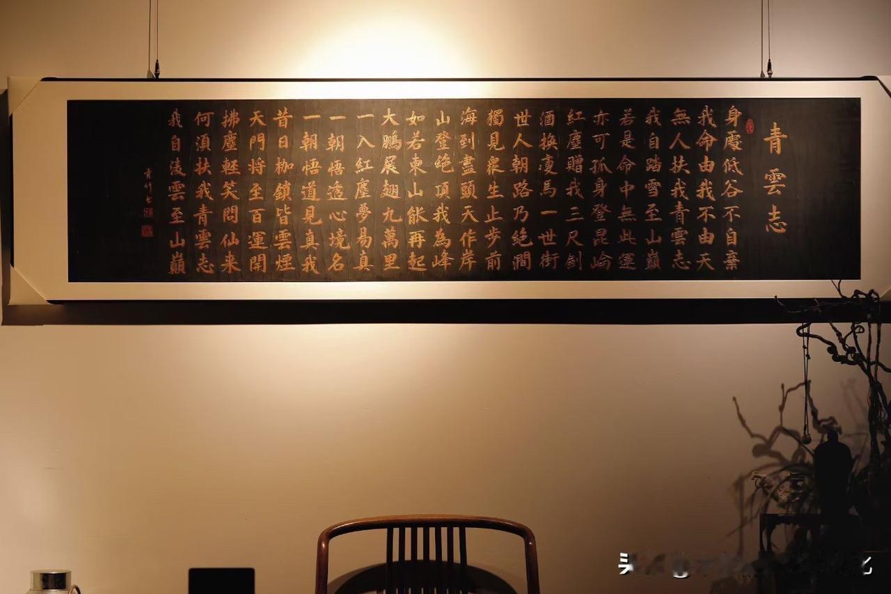 不是每一幅字，都只是“装饰”。

这幅《青云志》，黑底沉静，金字如火。
笔锋起落