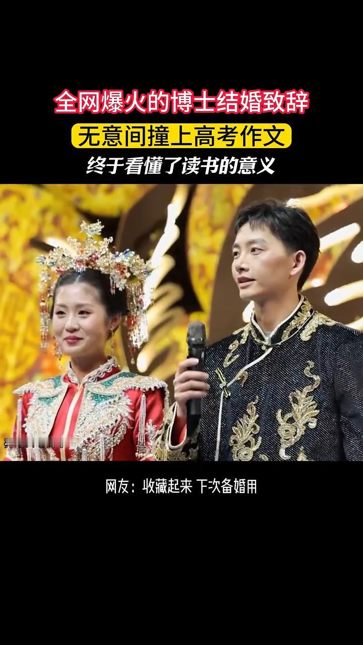 全网爆火的博士结婚致辞，无意间撞上高考作文，终于看懂了读书的意义。
非遗国婚姜华