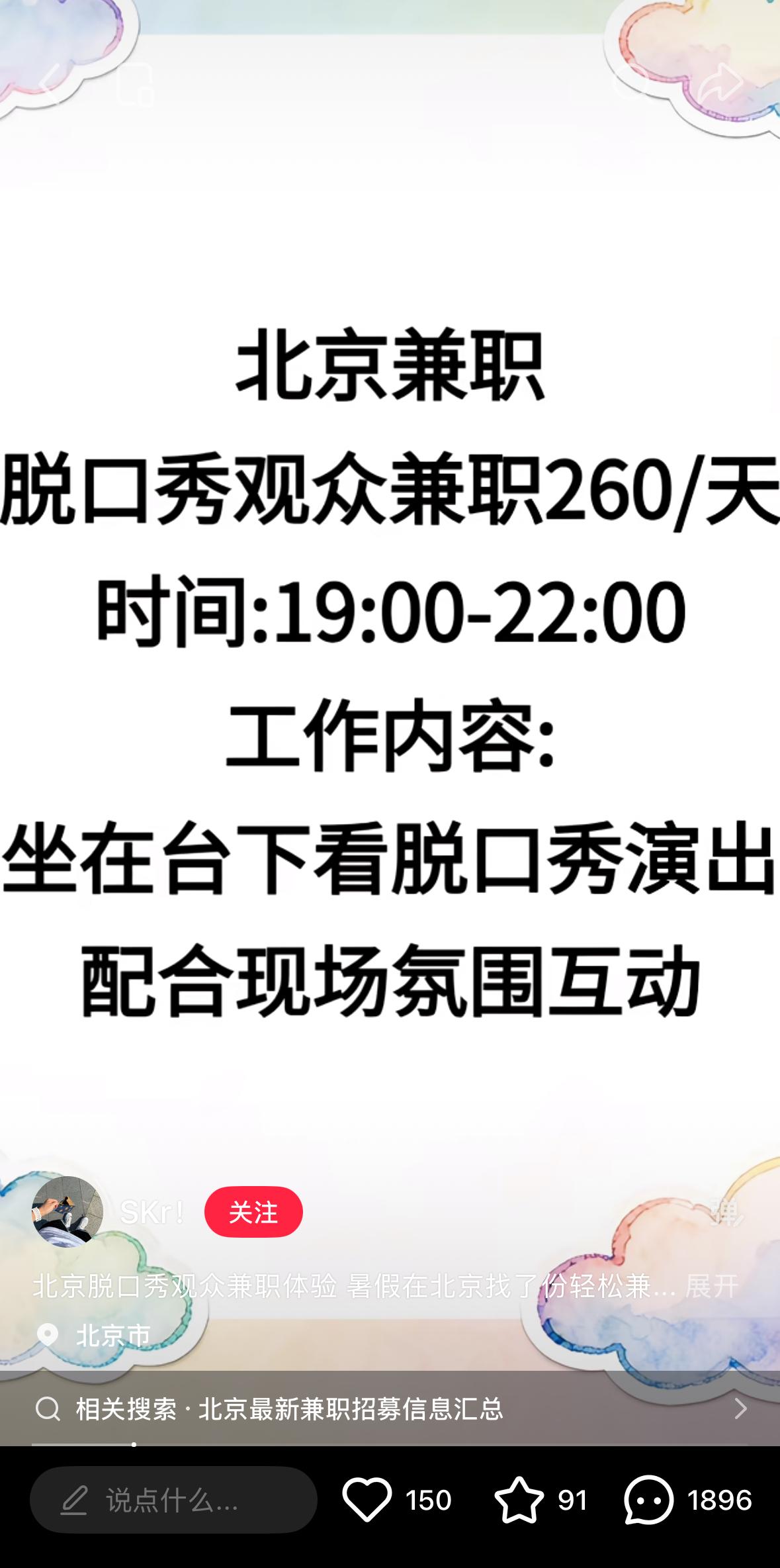 脱口秀捧场氛围组工资260/天你去不去？

这是小某书推送的，招观众，260/天