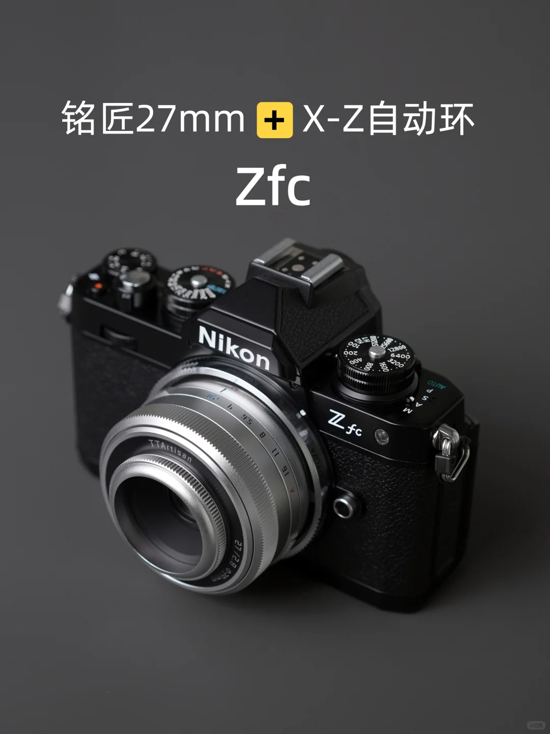 铭匠27mm 2.8银色富士口转接尼康zfc