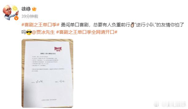 #徐峥勇闯单口喜剧##徐峥的保保是贾冰# 徐峥老师勇闯单口喜剧，快乐是你的担子是