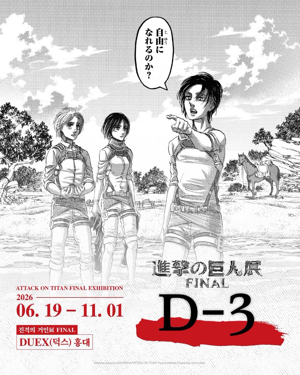 进击的巨人 Attack on Titan Exhibition FINAL  