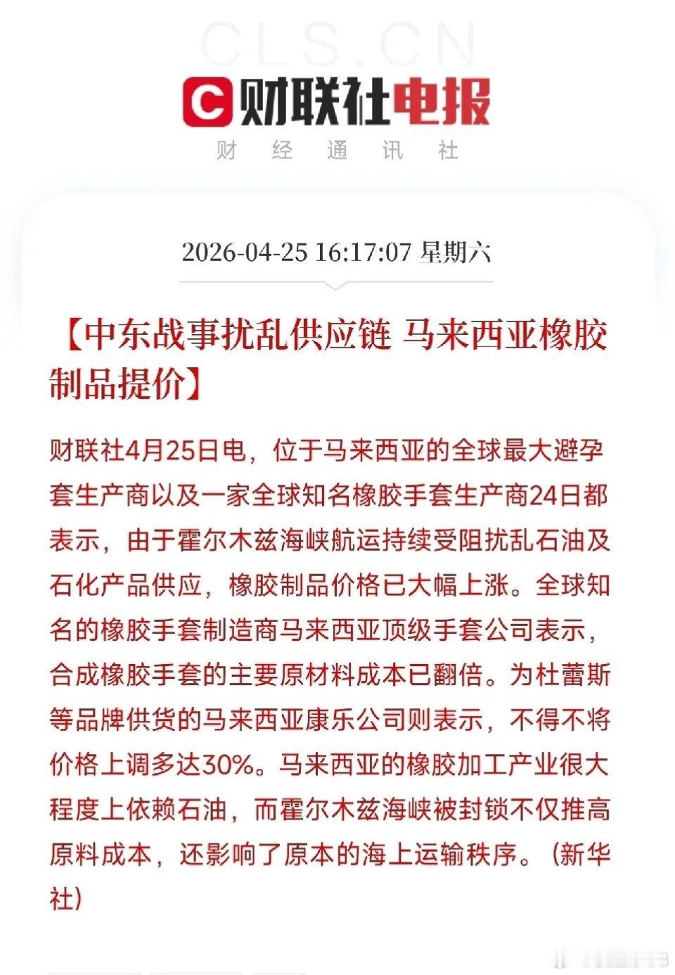 中东冲突蔓延至日常用品！避孕套巨头暴涨30%，塑料产业链全线承压。全球避孕套龙头