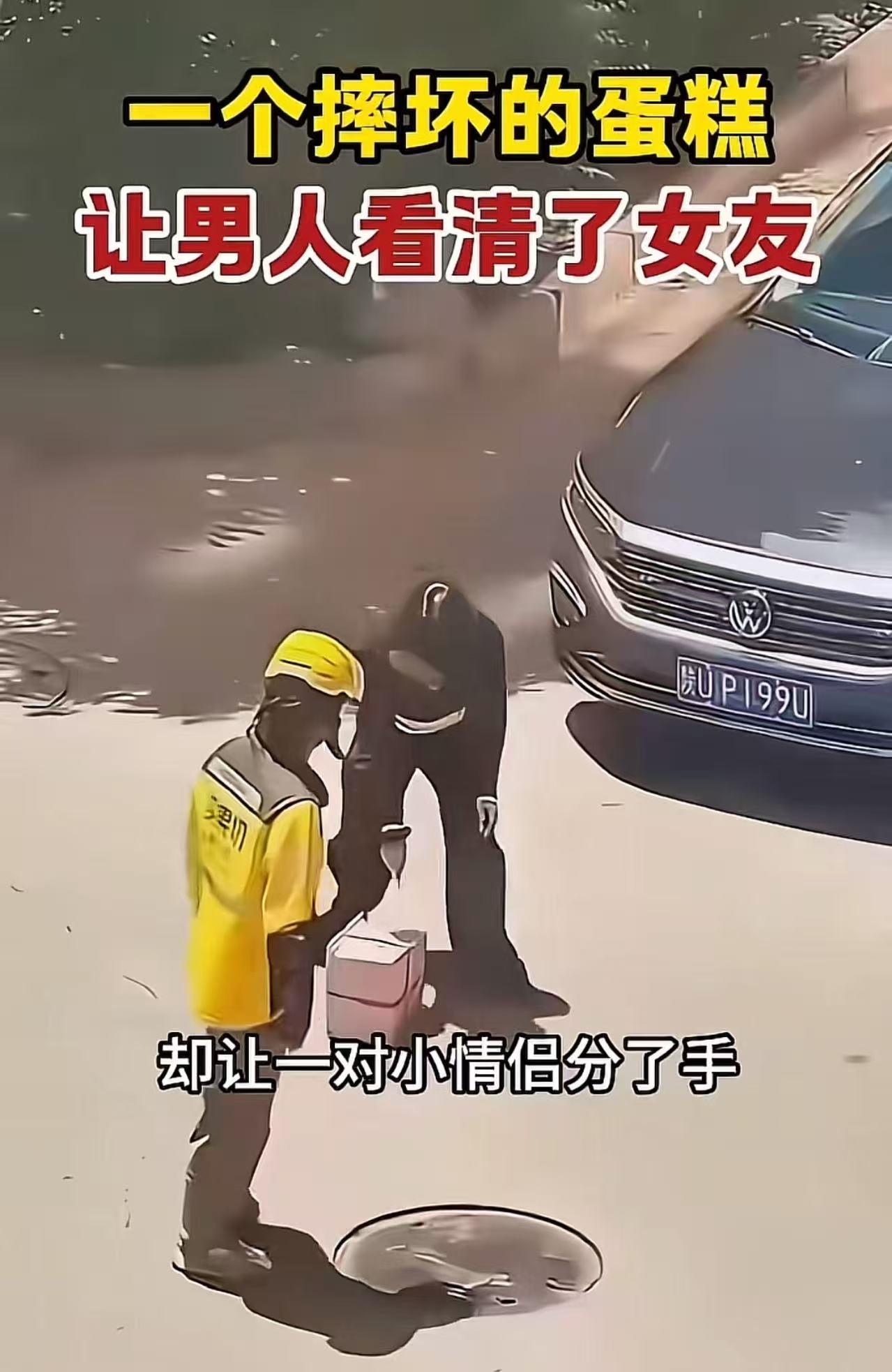 一个摔碎的蛋糕，却让一对小情侣直接当场分手！看完我都得给这男的竖个大拇指！

这