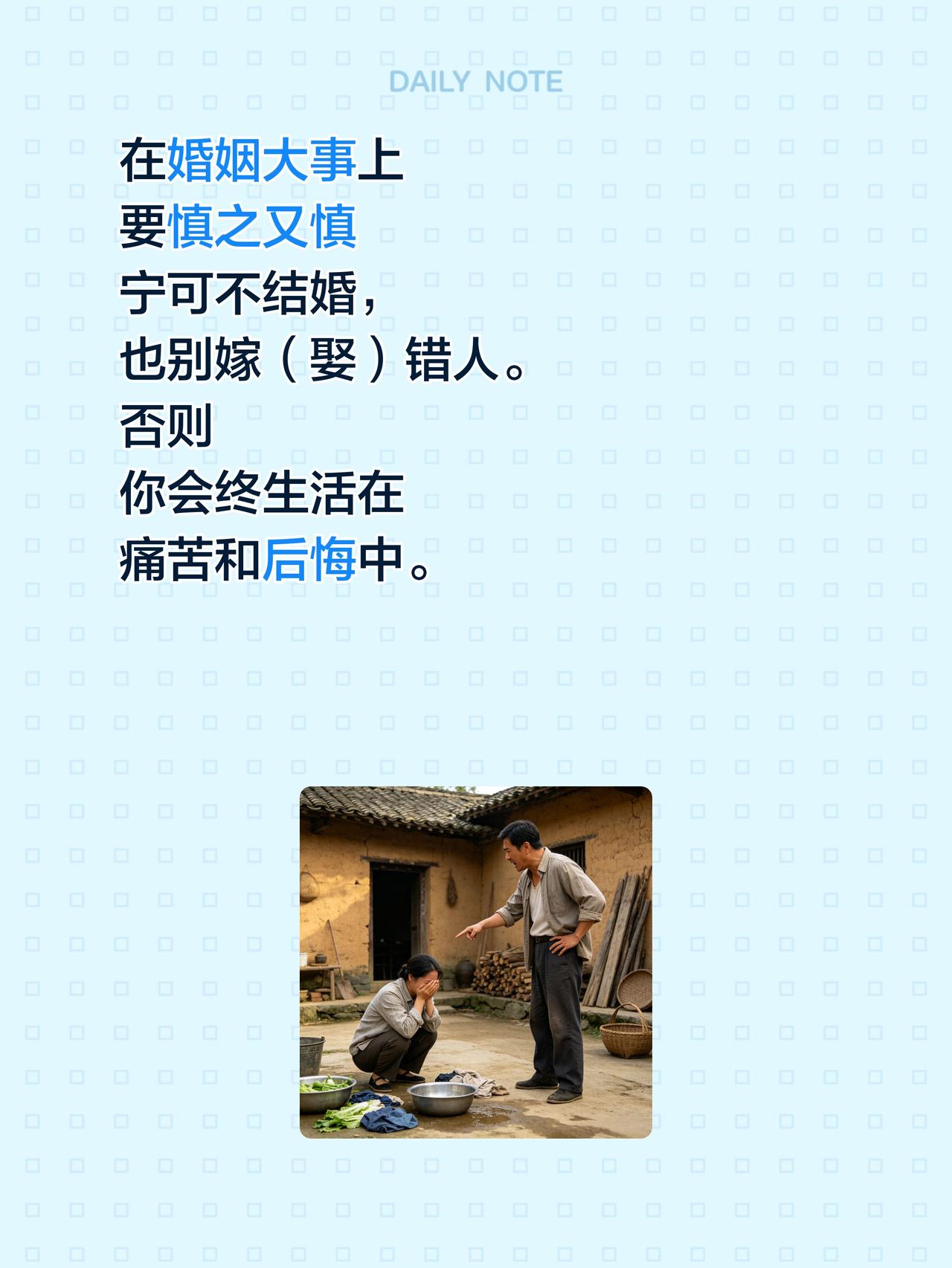 在婚姻大事上
要慎之又慎
宁可不结婚，
也别嫁（娶）错人。
否则
你会终生活在
