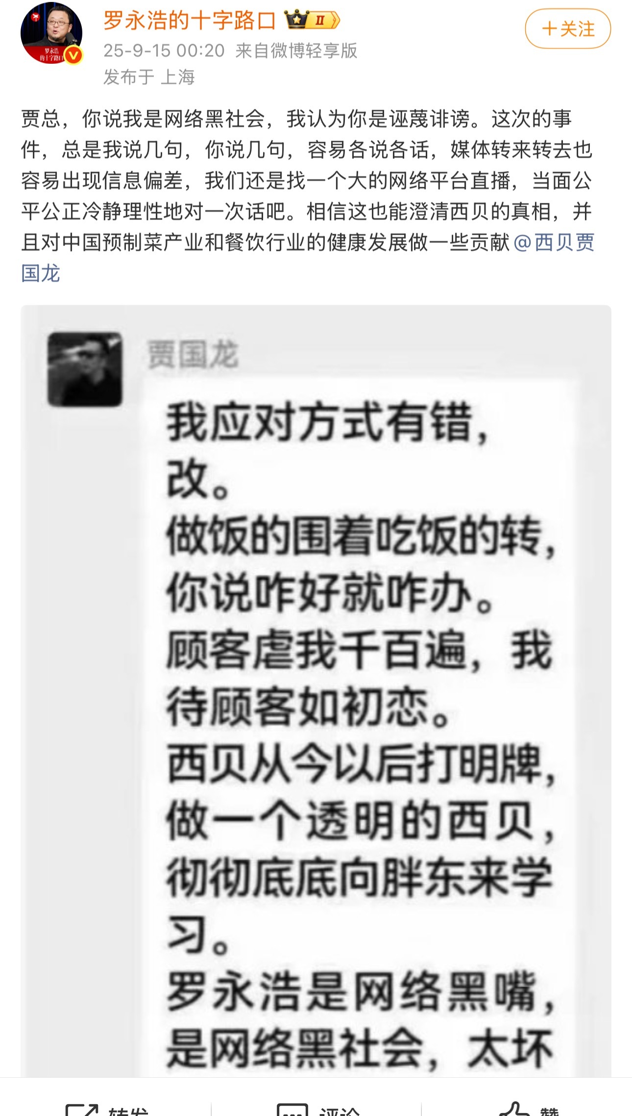 罗永浩发文回应西贝创始人龙哥都说这事到此结束了，之后西贝老板居然还补刀，说龙哥是