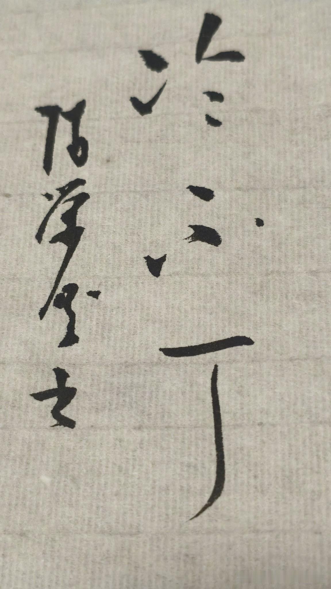 草书小品：冷不丁