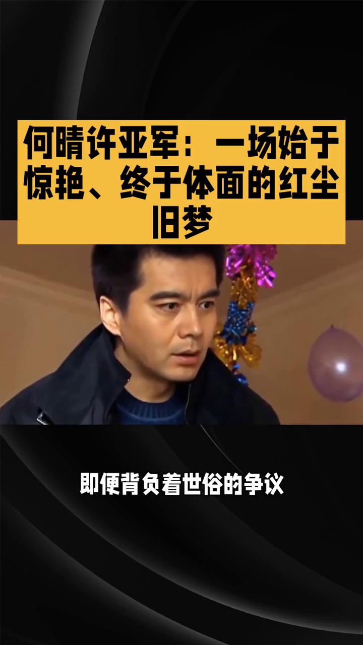 何晴许亚军：一场始于惊艳、终于体面的红尘旧梦。
何晴许亚军，一场始于惊艳、终于体