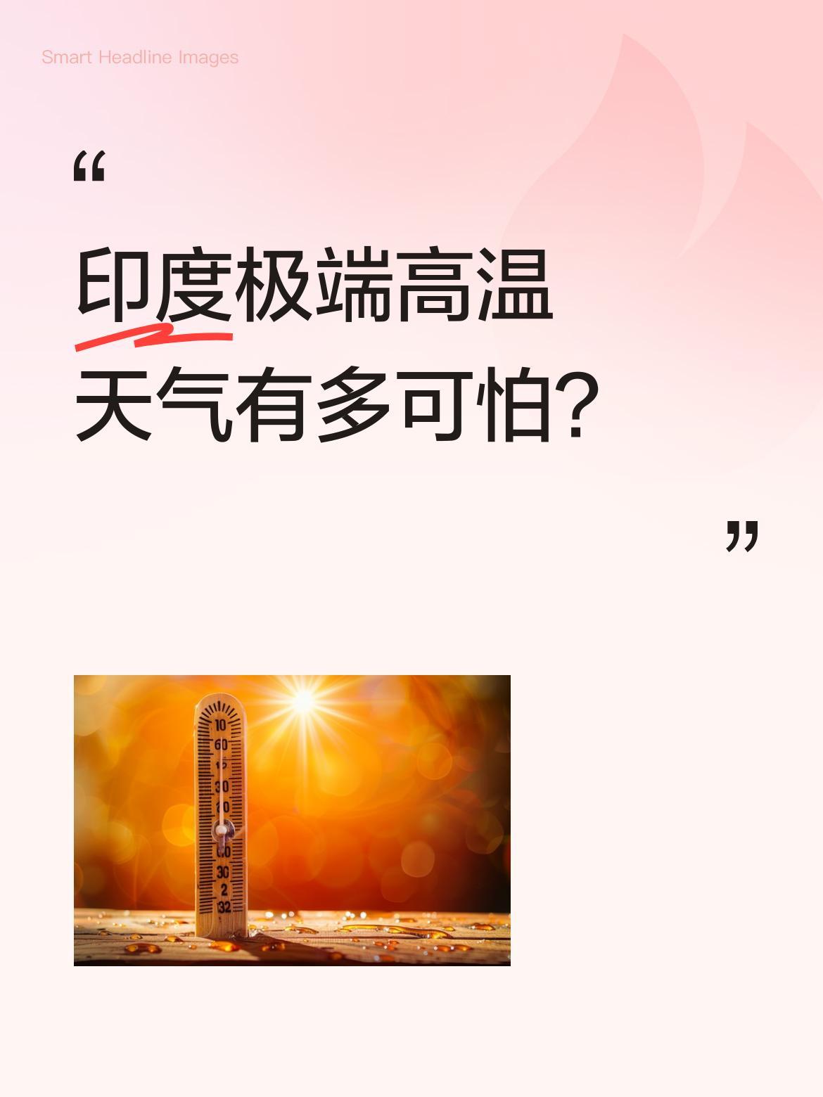 印度极端高温天气有多可怕？
近期印度遭遇罕见高温，地表温度达70度，柏油马路被晒