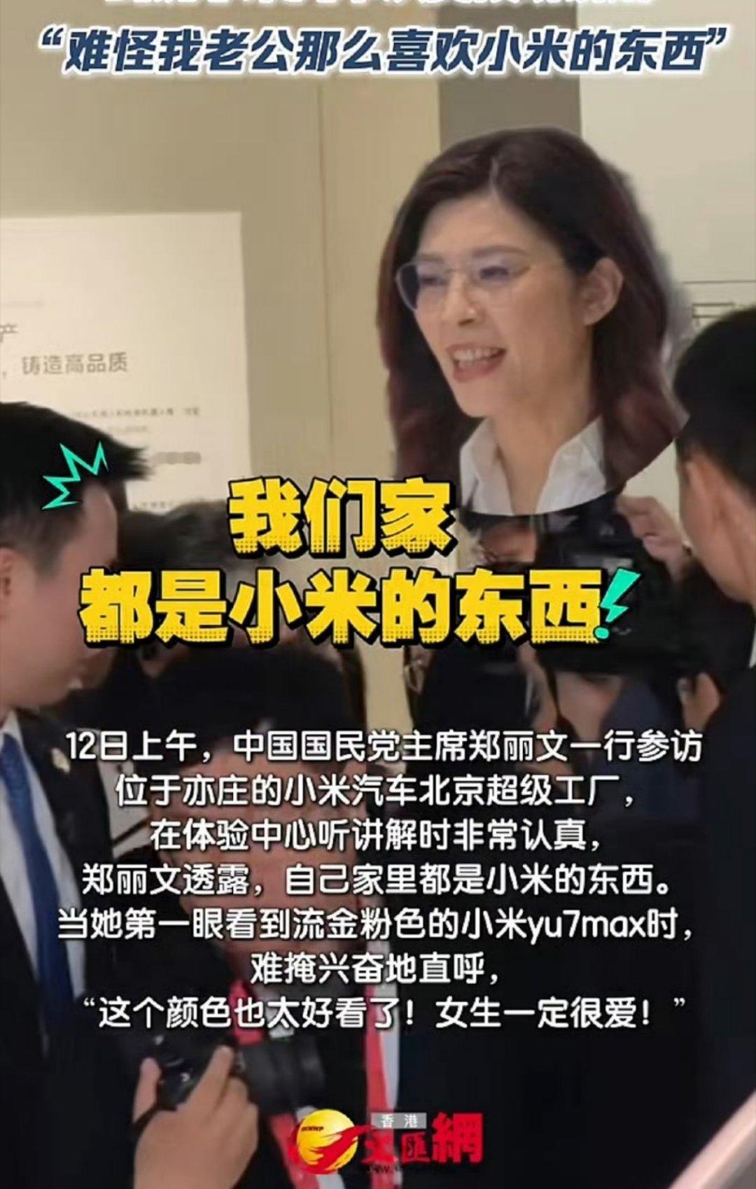 郑丽文不仅到访了小米汽车超级工厂，还明确表示老公很喜欢小米，家里都是小米东西。 