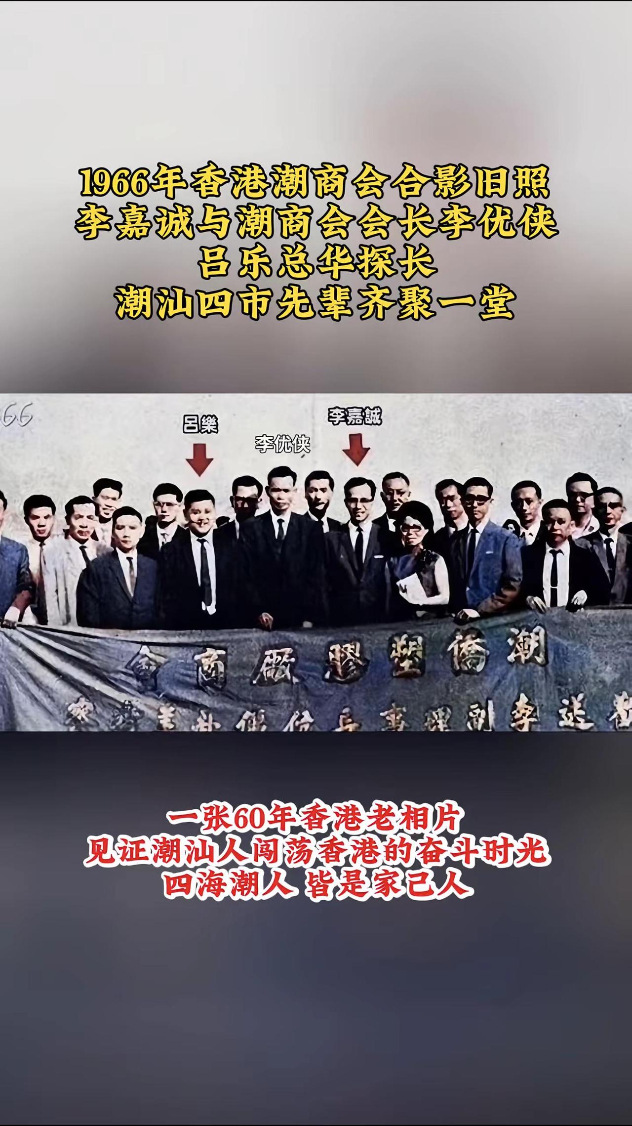 1966年香港潮商会合影，潮汕四市先辈欢聚一堂，李嘉诚、李优侠、吕乐同台见证潮人