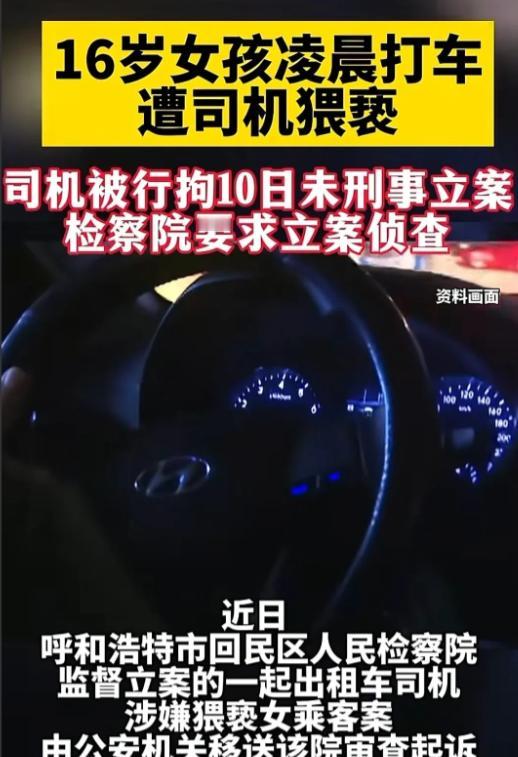 内蒙古，凌晨2点，16岁女生，下班打了一辆车，一上车，司机就赶紧锁门，然后女生就