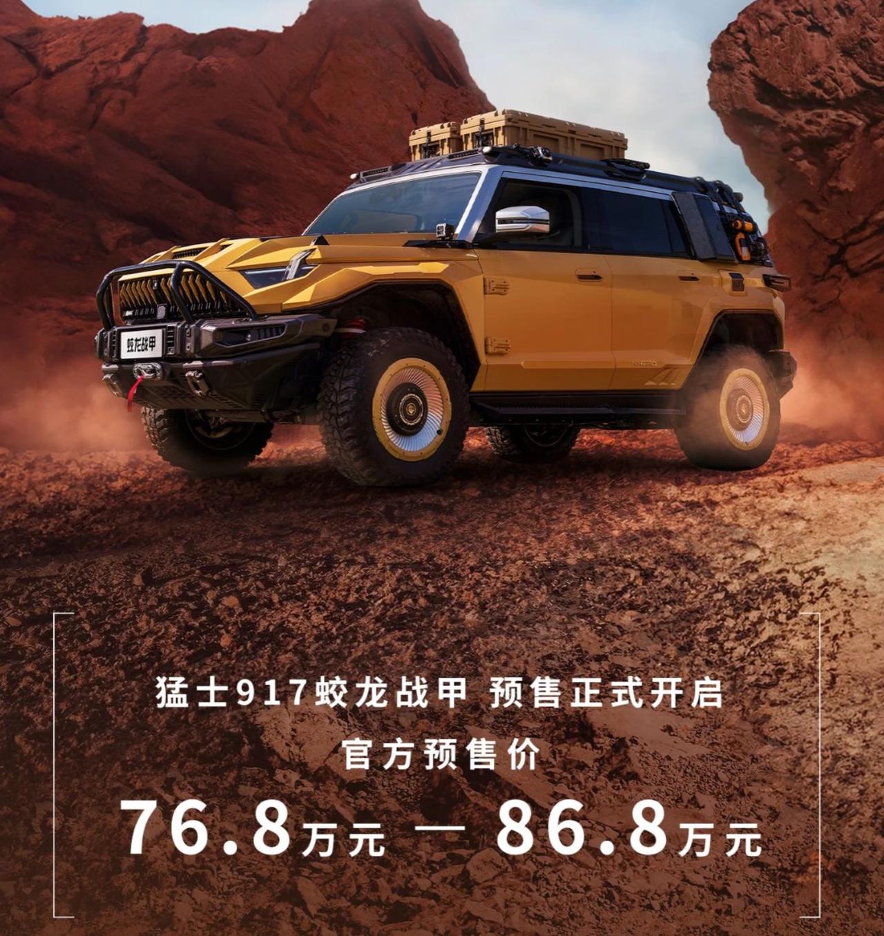 【猛士917蛟龙战甲预售：76.80万起】猛士917蛟龙战甲是和电影《蛟龙行动》