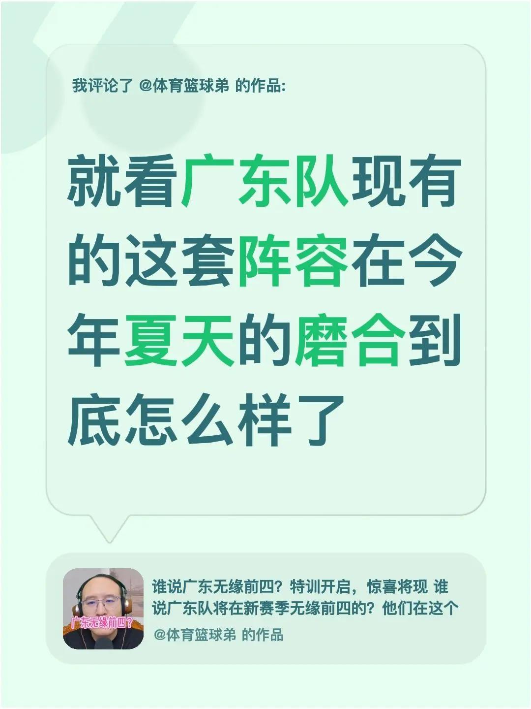我评论了@体育篮球弟 的作品：就看广东队现有的这套阵容在今年夏天的磨合到底怎么样