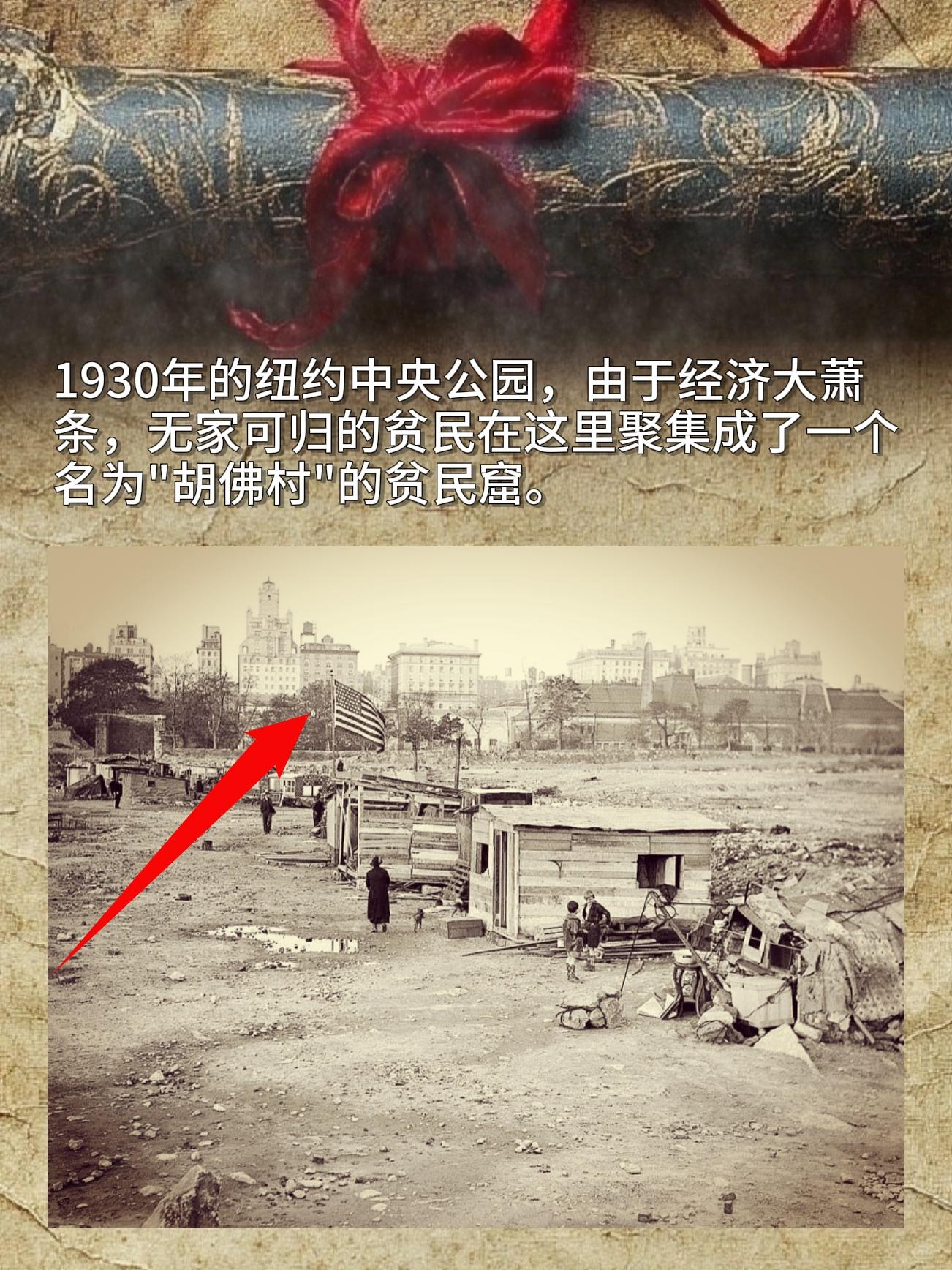 1930年的纽约中央公园，由于经济大萧条，无家可归的贫民在这里聚集成了...
