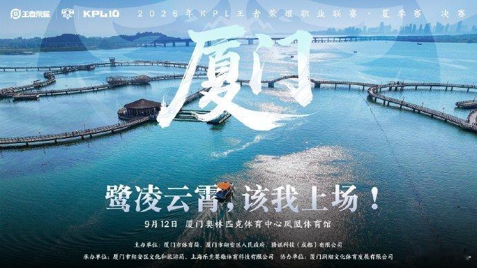 KPL夏决相约厦门！总决赛定档9月12日凤凰体育馆，海边城市搭配顶级电竞对决，还