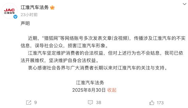 懂车之道讯近日，懂车之道获悉，8月30日，江淮汽车法务在官方微博发布一则声明。声
