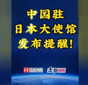 中国驻日大使馆发表声明，
4月17日，中国驻日本大使馆正式发布安全提醒：郑重告诫
