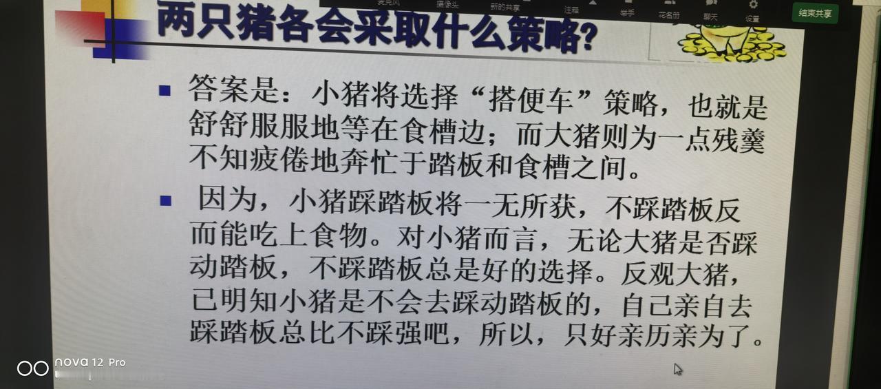 博弈论
人口为什么会越来越少 
智猪理论，
还是要讲讲管理科学，
你配套政策做好