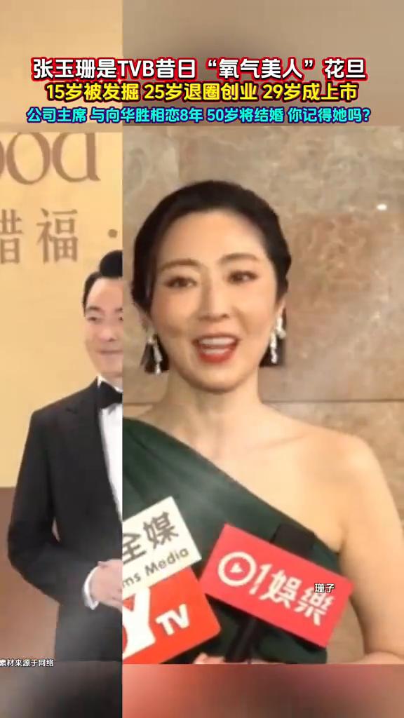 张玉珊是TVB昔日"氧气美人"花旦，15岁被发掘，25岁退圈创业，29岁成上市公