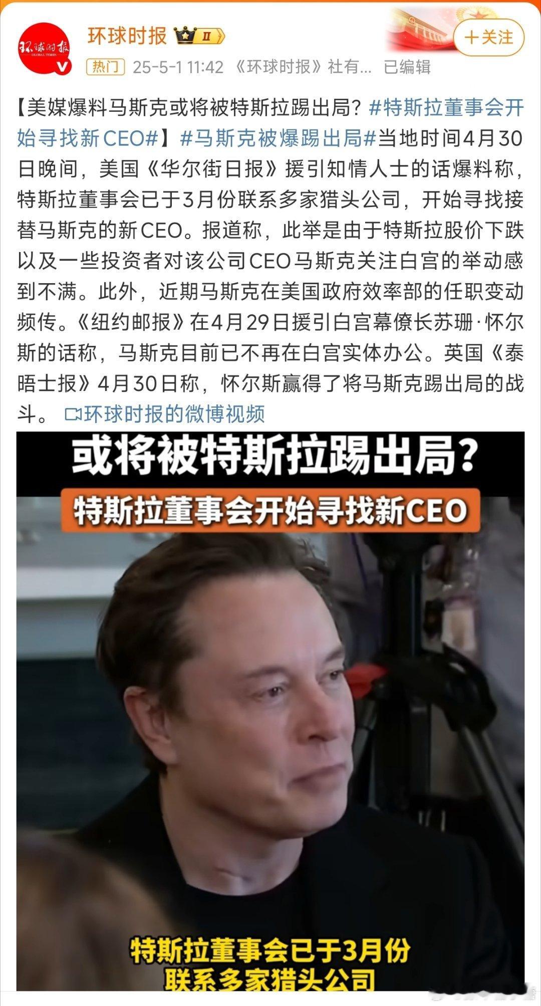 马斯克被爆踢出局马厂长最近事情有点多喔[允悲][允悲] ​​​