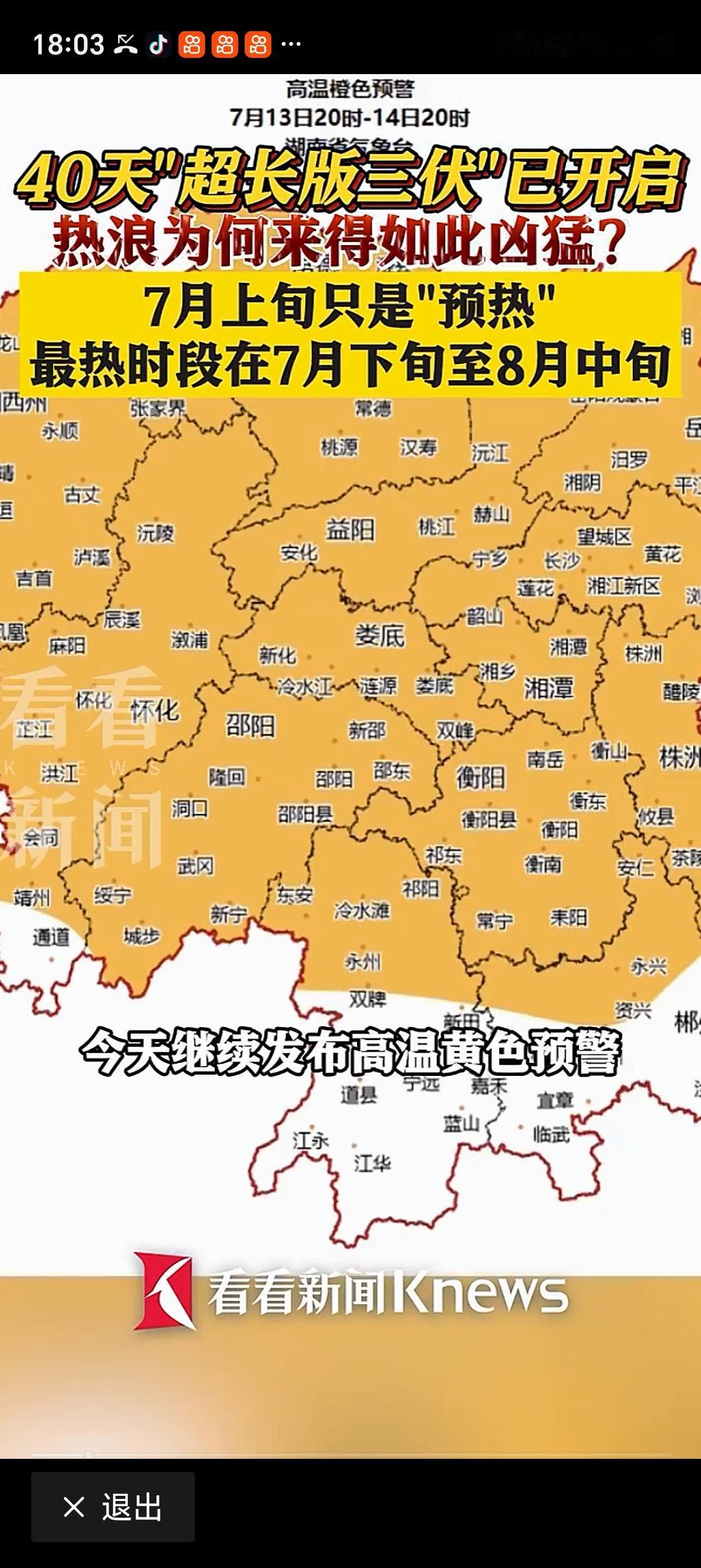 40天“超长版三伏”开启 今年7月15日起，40天“超长版三伏”正式开启，比去年