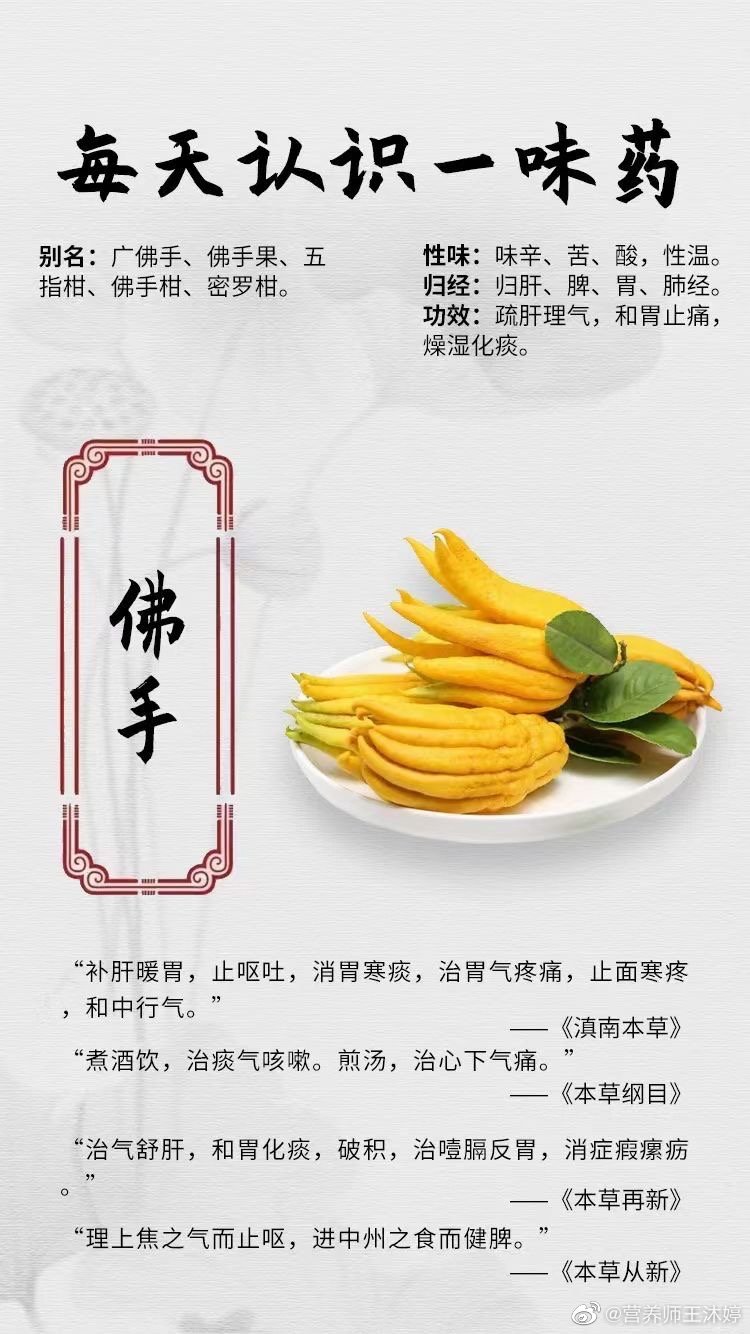 #国医的精诚力量##每天一味中草药##论道岐黄# ☘️【每天认‮一识‬味药】佛手