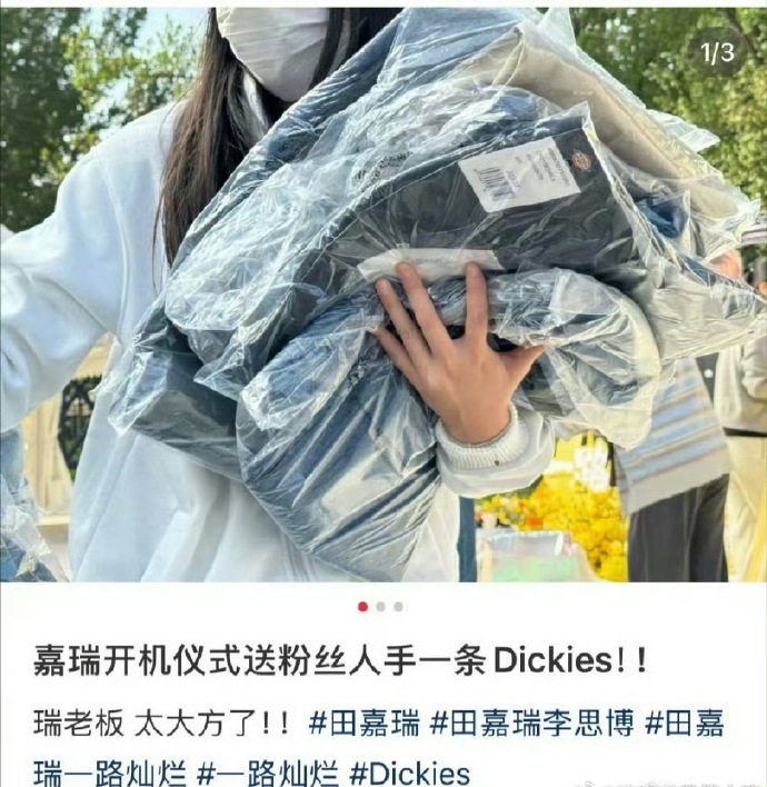 田嘉瑞新剧开机逆应援，给到场的粉丝送价值 400 元的 Dickies 裤子[手