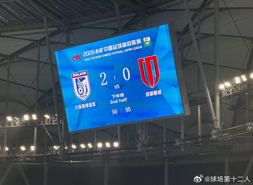大连英博2比0成都蓉城成都蓉城两连败 全场比赛结束！凭借马莱莱和马马杜的破门，大