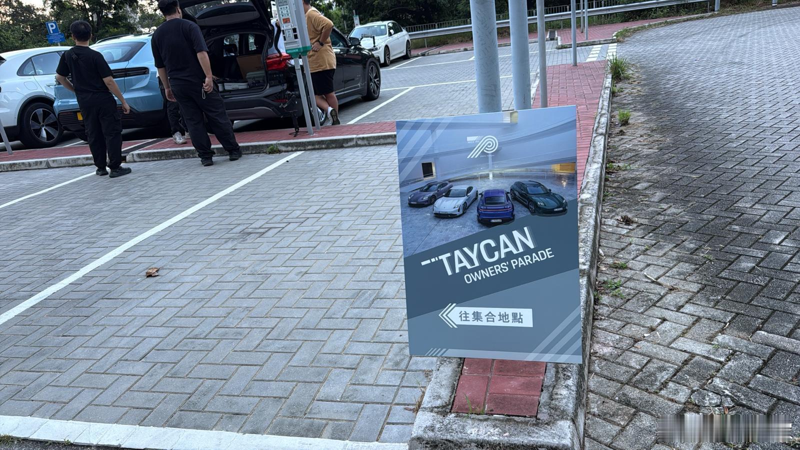 今天参加了香港保时捷代理捷成洋行举办的 Taycan 早车会，各位周日愉快[打c