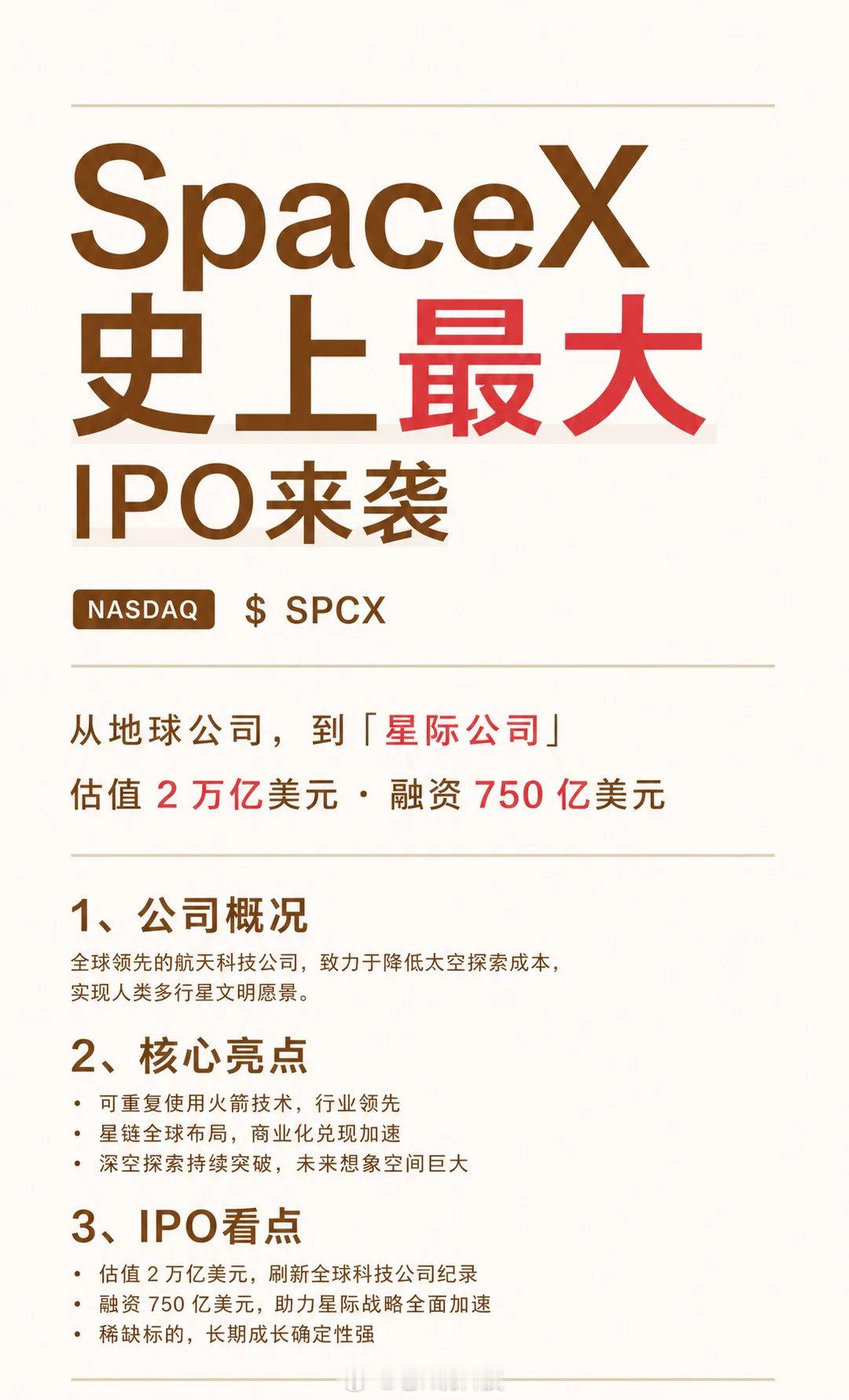 SpaceX完成史上最大IPOSpaceX直接创下全球史上最大IPO，估值1.7