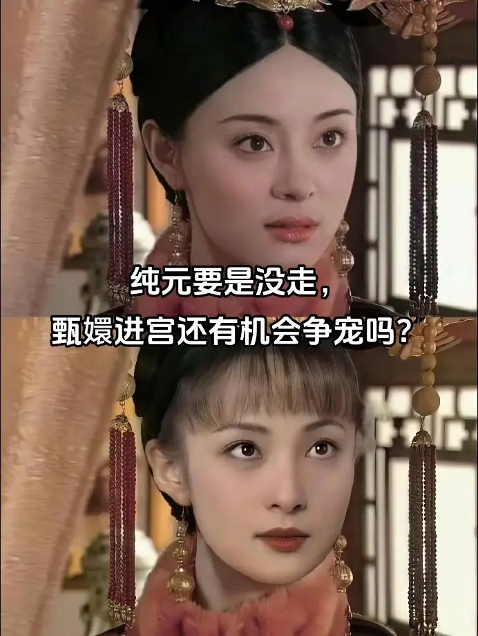纯元要是没走，甄嬛进宫还有机会争宠吗？