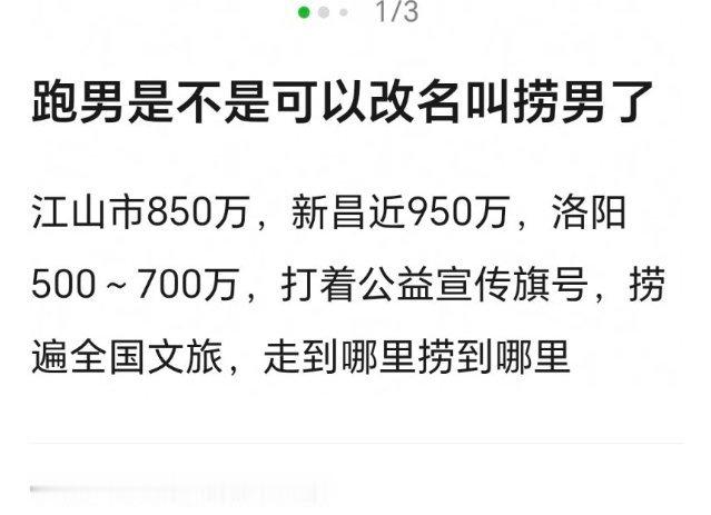 跑男可以改名叫捞男了跑男奔跑吧真的越看越离谱，江山市850万、新昌近950万、洛