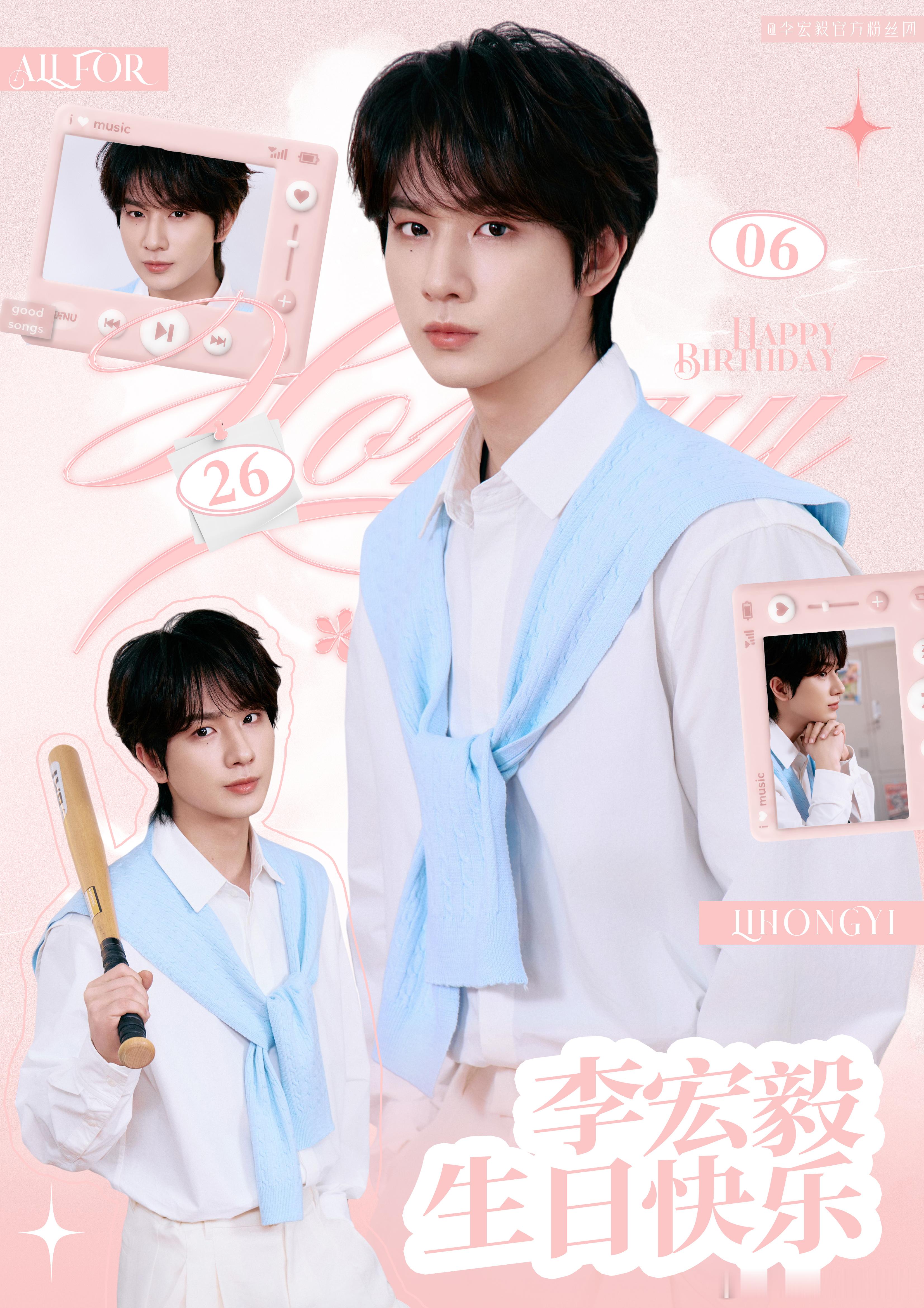 李宏毅 李宏毅0626生日快乐 一岁一礼，一寸欢喜愿所有的美好都能如期而至前路浩