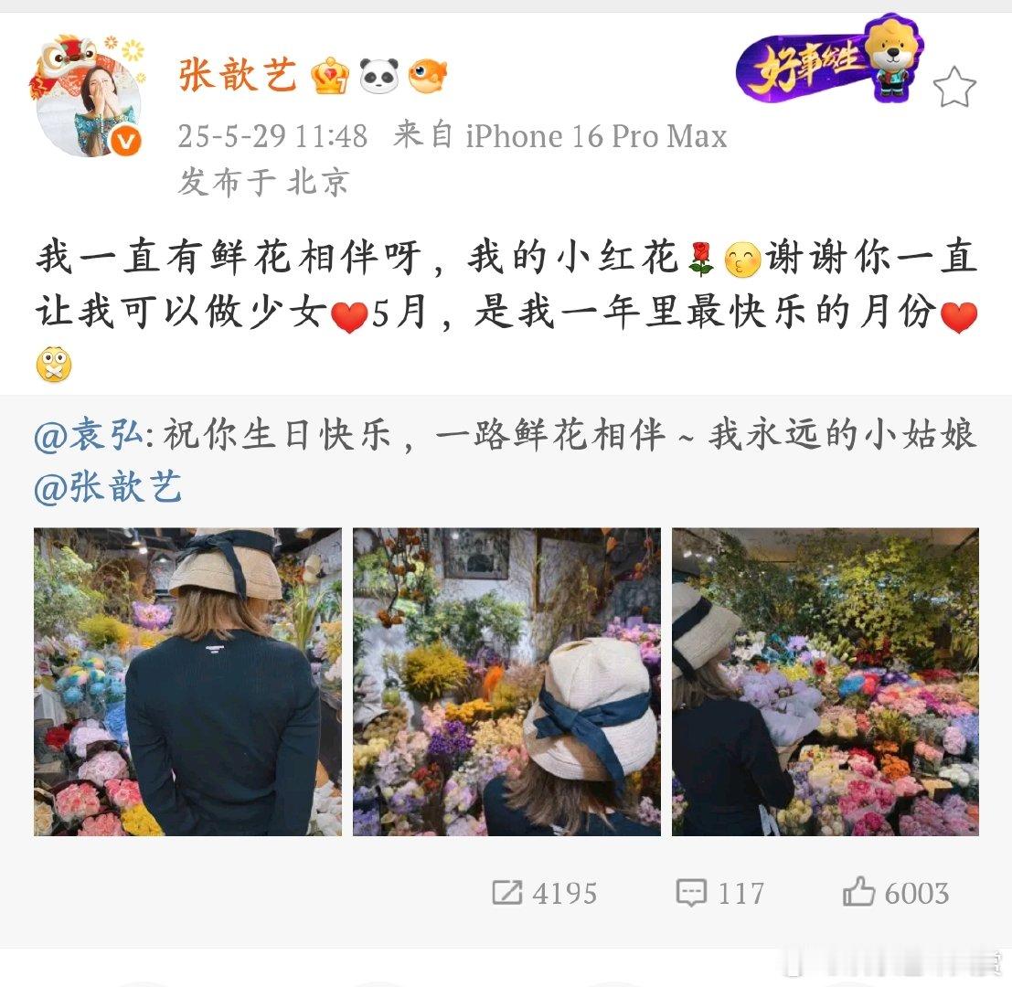 张歆艺我一直有鲜花相伴 张歆艺的生日，被袁弘的爱与鲜花包围。他们的爱情，是娱乐圈