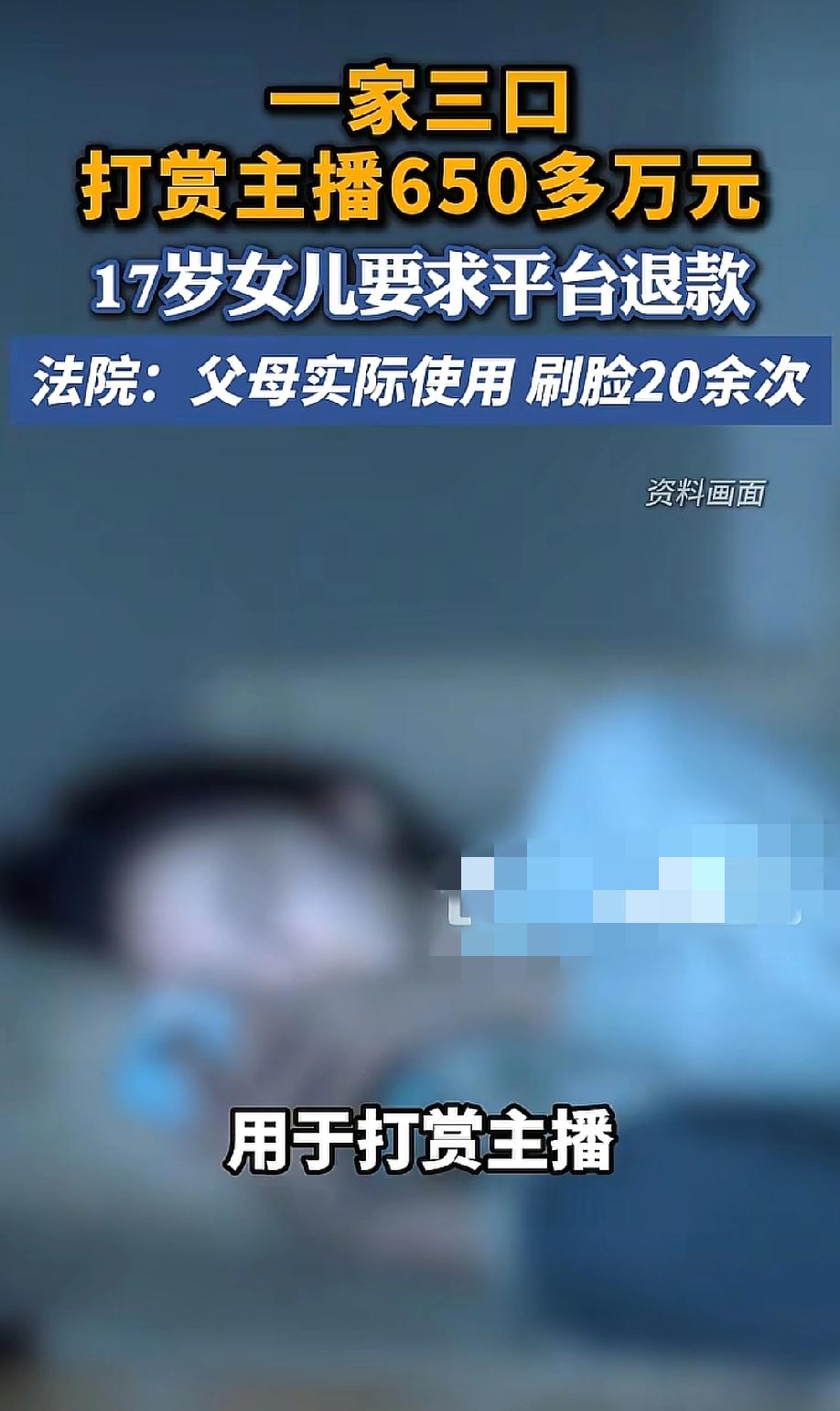 现在知道后悔了！5月24日，长江云新闻报道，一家三口给主播打赏了650万，转头把