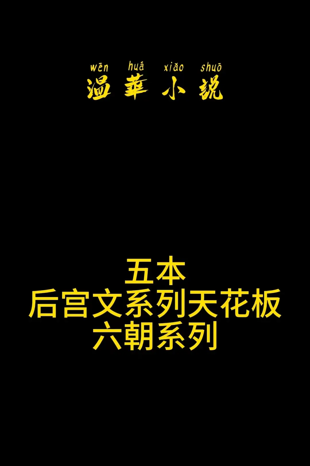 六朝也是经典中的经典，就是可惜了点。
