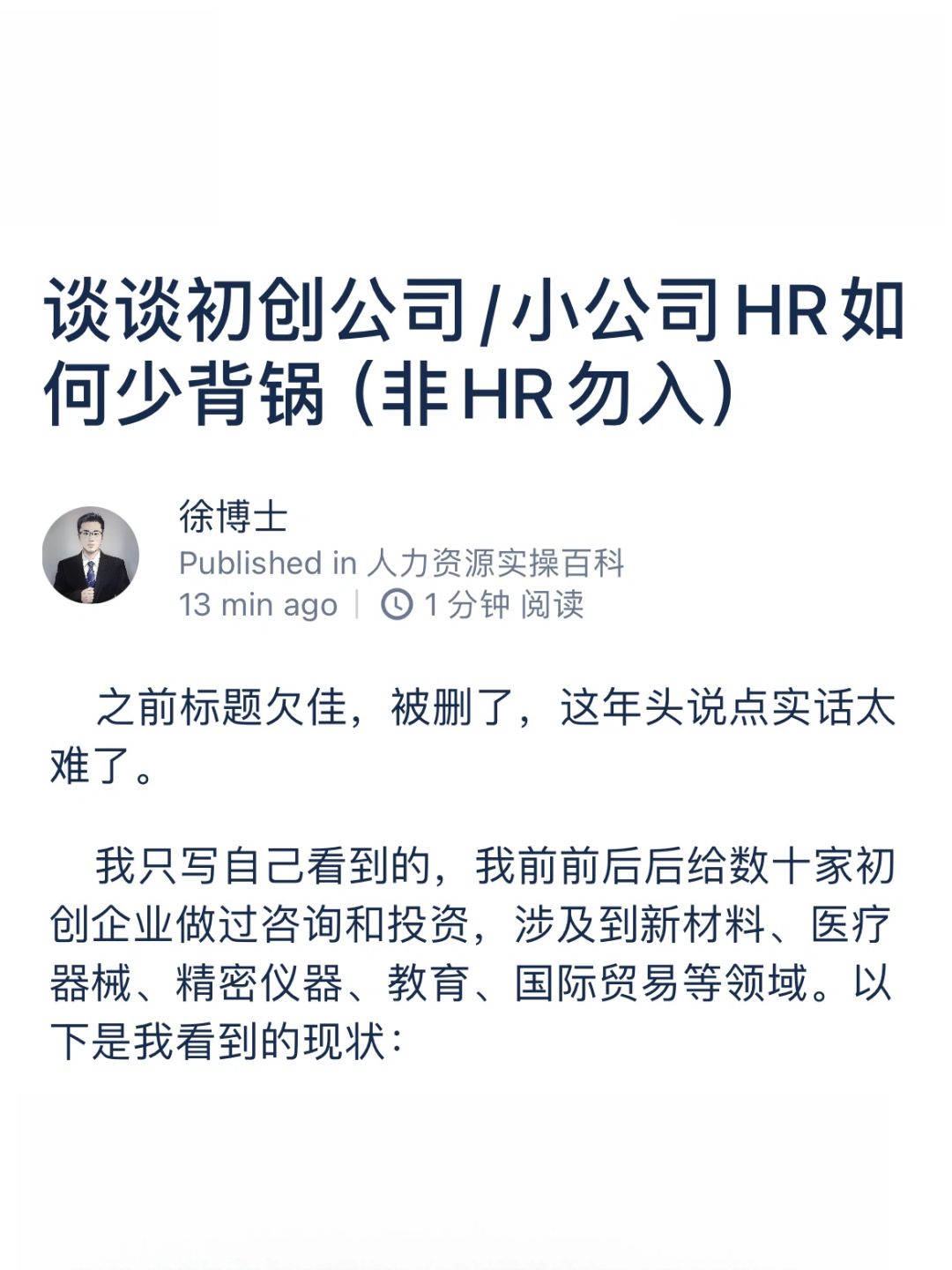 谈谈初创公司/小公司HR如何少背锅