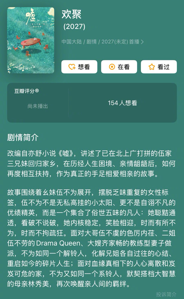 《欢聚》改编自亦舒原著《嘘》，导演刘俊杰，演员李兰迪、蒋欣、此沙、许亚军、宋宁峰