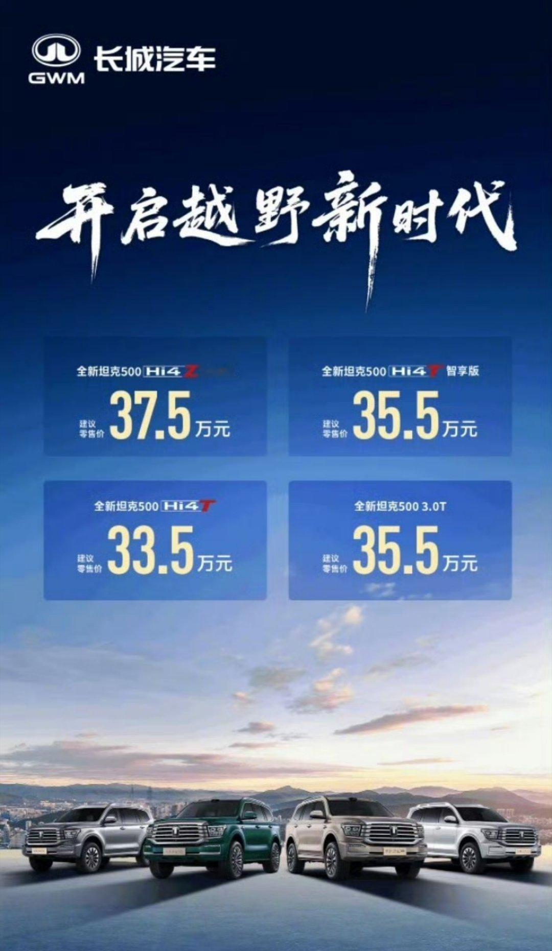 全新坦克500上市这个价格真不高已经不止一次向喜欢公路旅行的朋友推荐坦克了。 ​