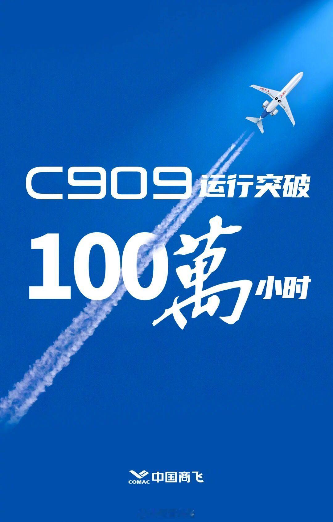 过节好！根据商飞发布的海报，C909机型总飞行小时数已经突破100万小时。现在将