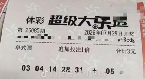 5+1大奖票亮相？有人晒一注单挑号全中5+1，追加投注对上27万二等奖，虽然后区