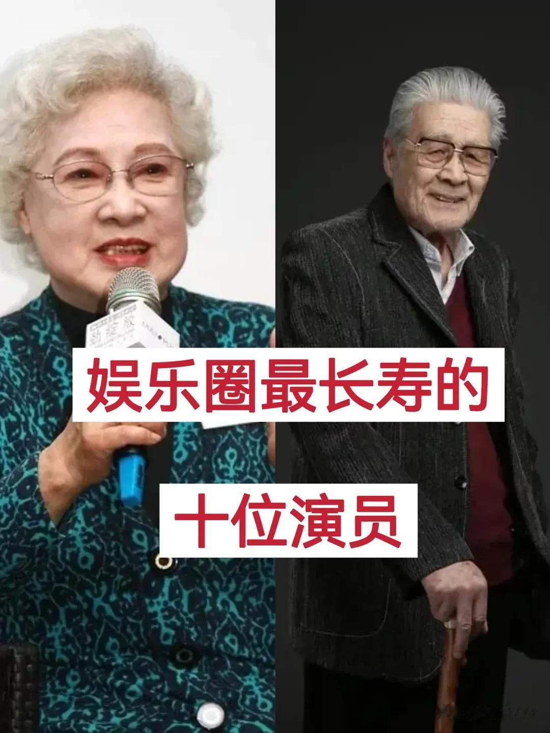 娱乐圈“最长寿”的10位演员