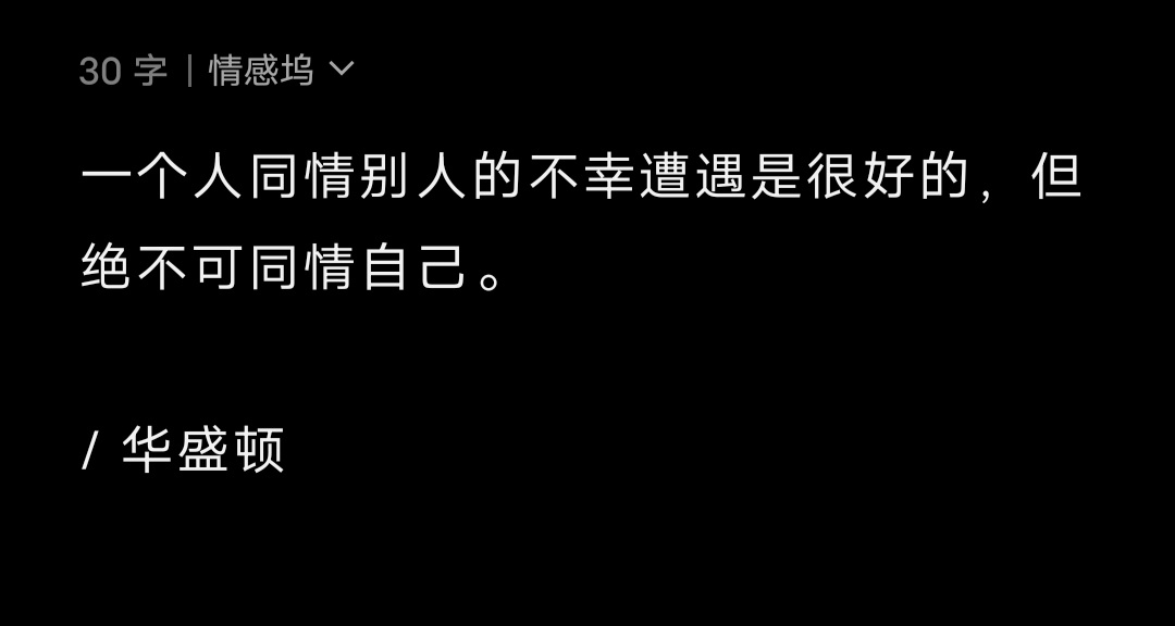 一个人同情别人的不幸遭遇是很好的，但绝不可同情自己。/ 华盛顿 ​​​