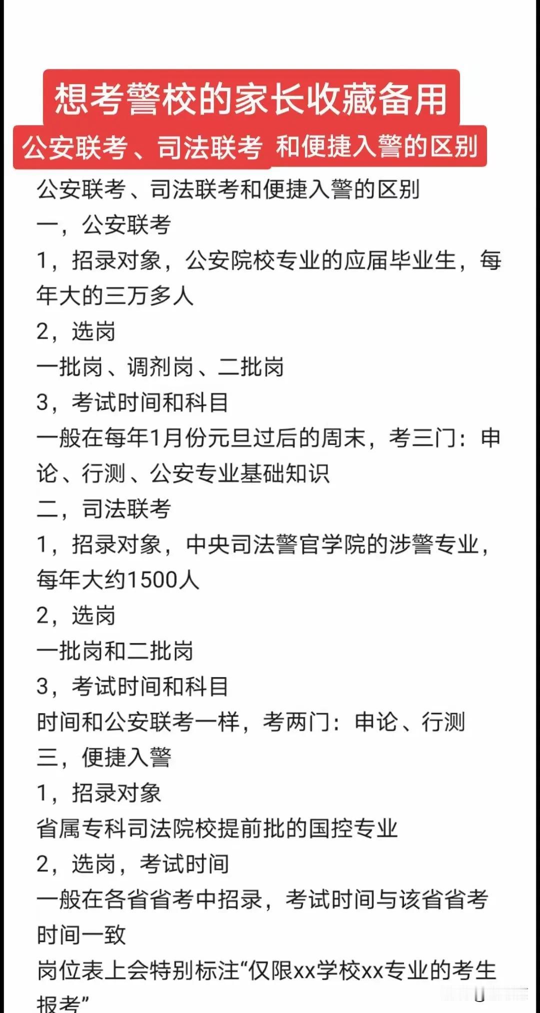 公安联考、司法联考和便捷入警的区别，大家必须了解清楚。