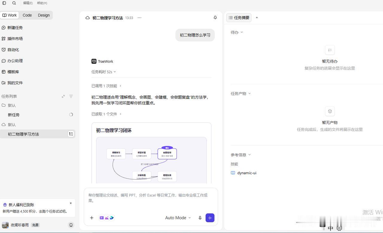 最近体验了TRAE Work电脑端工作助理，输入指令就可以帮忙梳理资料、整理内容