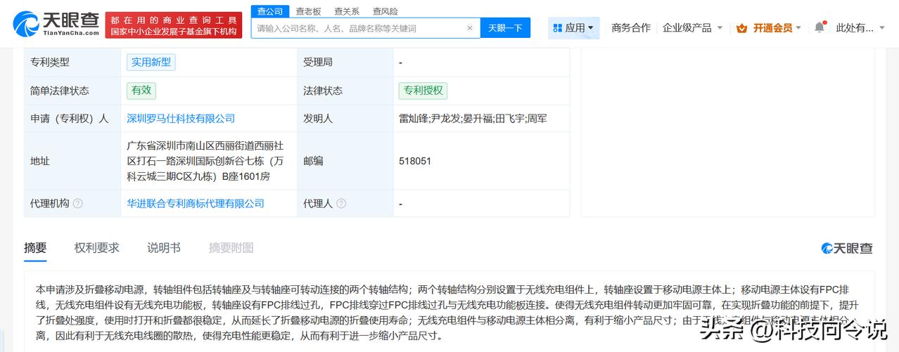 【罗马仕移动电源新专利获授权 罗马仕折叠移动电源专利获授权】
天眼查App显示，
