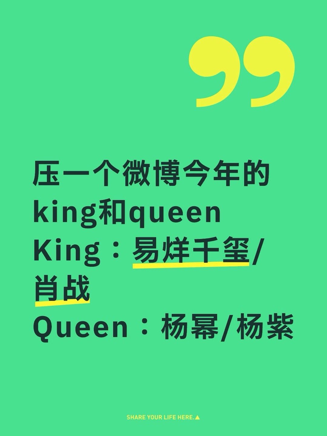 大家觉着呢今年的king和queen预测King：易烊千玺/肖战Queen：杨幂